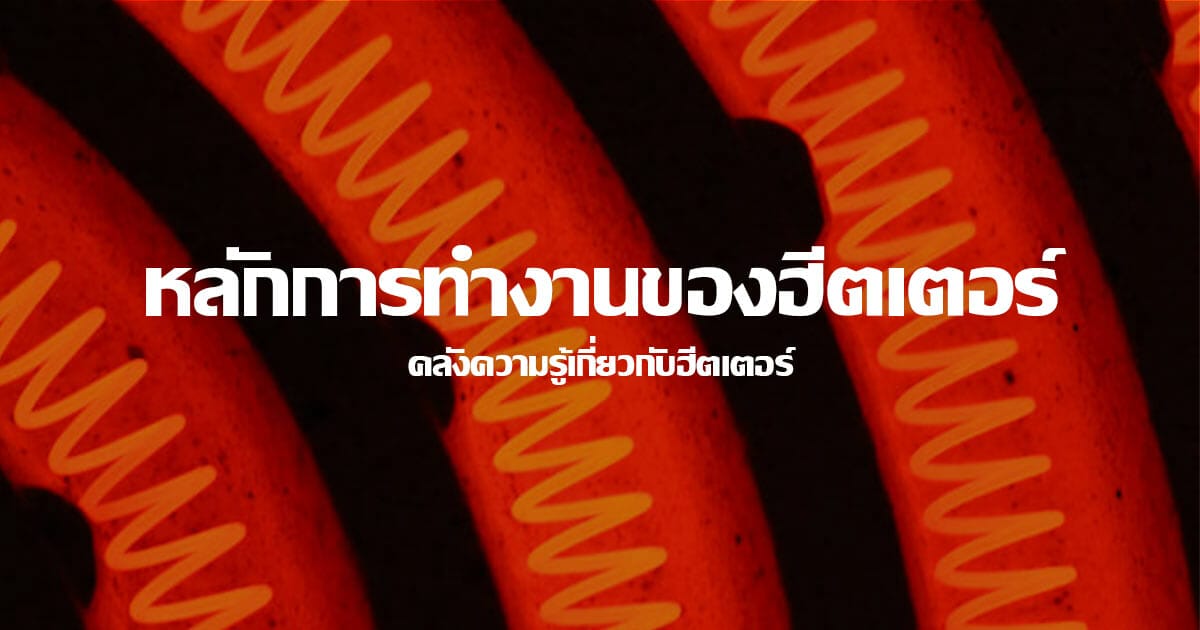 หลักการทำงานของฮีตเตอร์