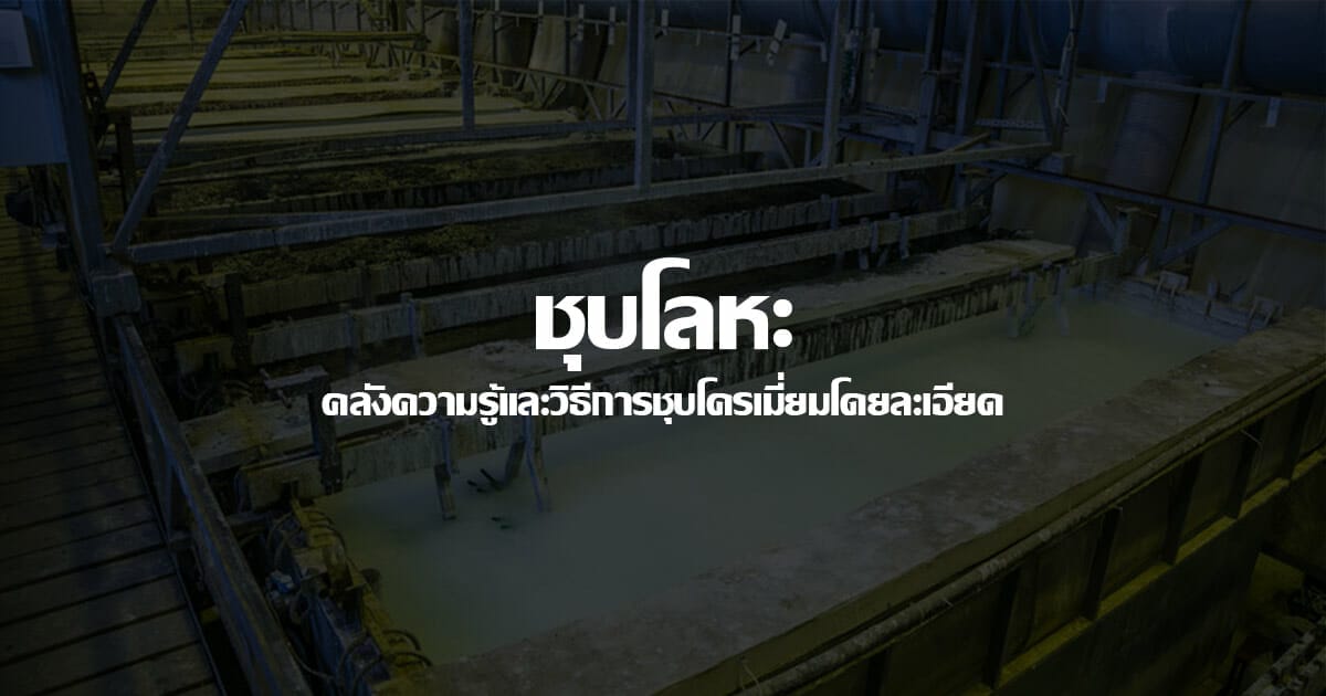 ชุบโลหะ