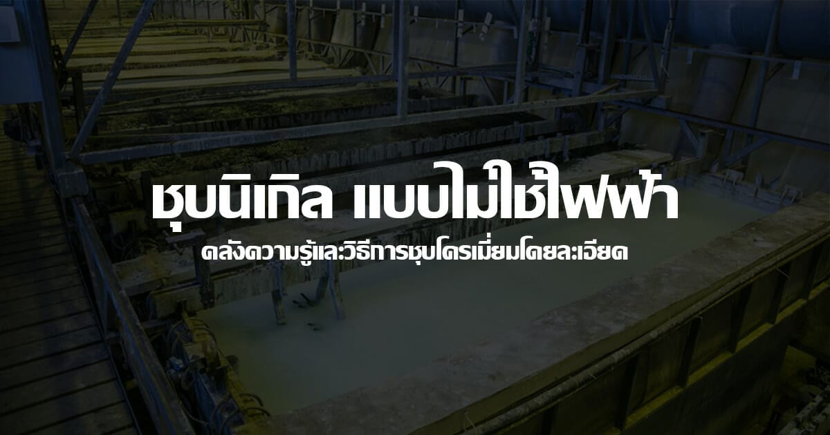 ชุบนิเกิ้ล