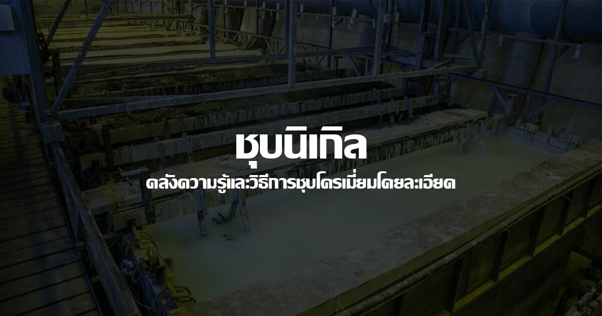 ชุบนิเกิล